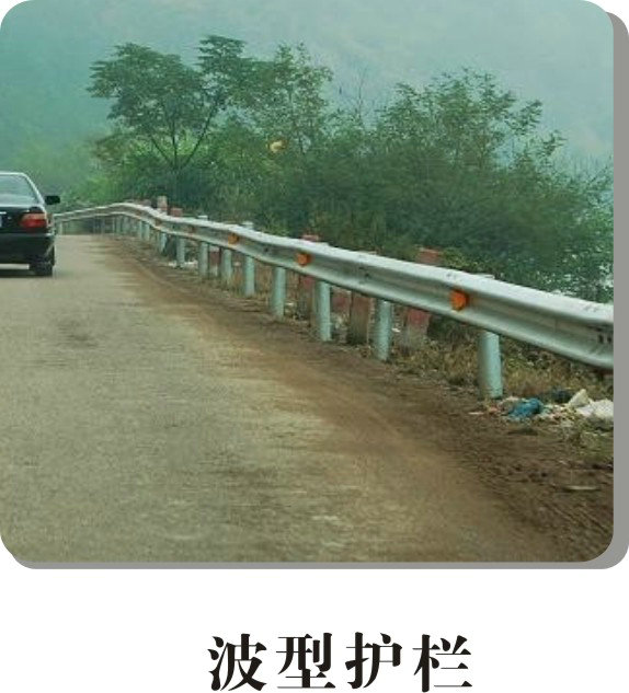 波型護(hù)欄