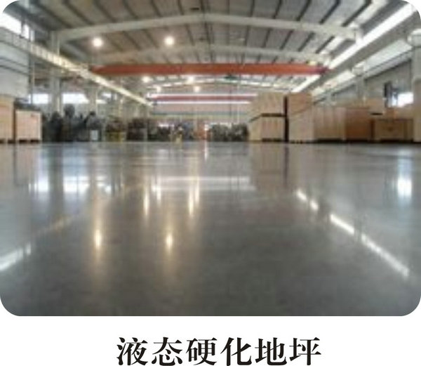 液態(tài)硬化地坪