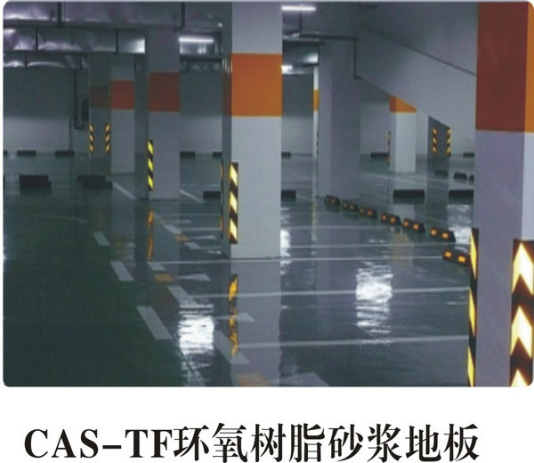 CAS-TF環(huán)氧樹(shù)脂砂漿地板