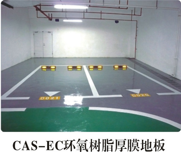 CAS-ES環(huán)氧樹(shù)脂厚膜地板